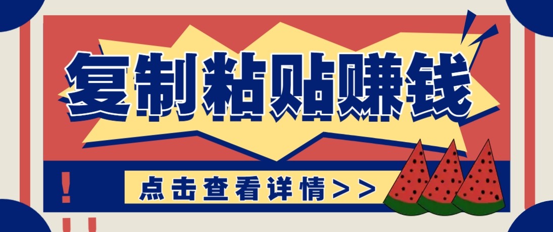 零门槛零成本复制粘贴赚钱项目，评论区留言评论即可轻松日赚取100+-网创项目