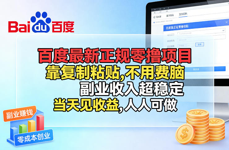 百度最新正规零撸项目，靠复制粘贴，不用费脑，副业收入超稳定，当天见收益，人人可做【揭秘】-网创项目