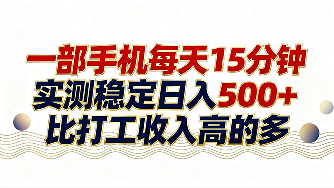 26年搞钱新方向！每天十几分钟手机操作，稳定日入500+，长期可做-网创项目