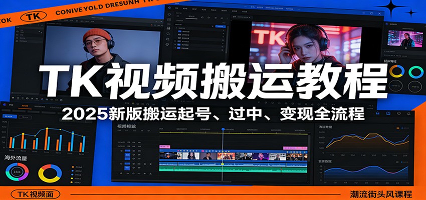 TK视频搬运教程：2025新版搬运起号、过中、变现全流程-网创项目