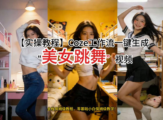 通过Coze工作流，制作《美女跳舞》视频，几分钟制作一个视频从0到1演示搭建过程，实操教学-网创项目
