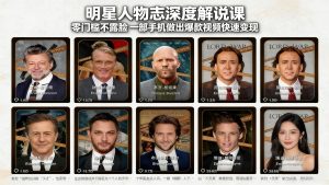 明星人物志深度解说课：零门槛不露脸，一部手机做出爆款视频快速变现-网创项目