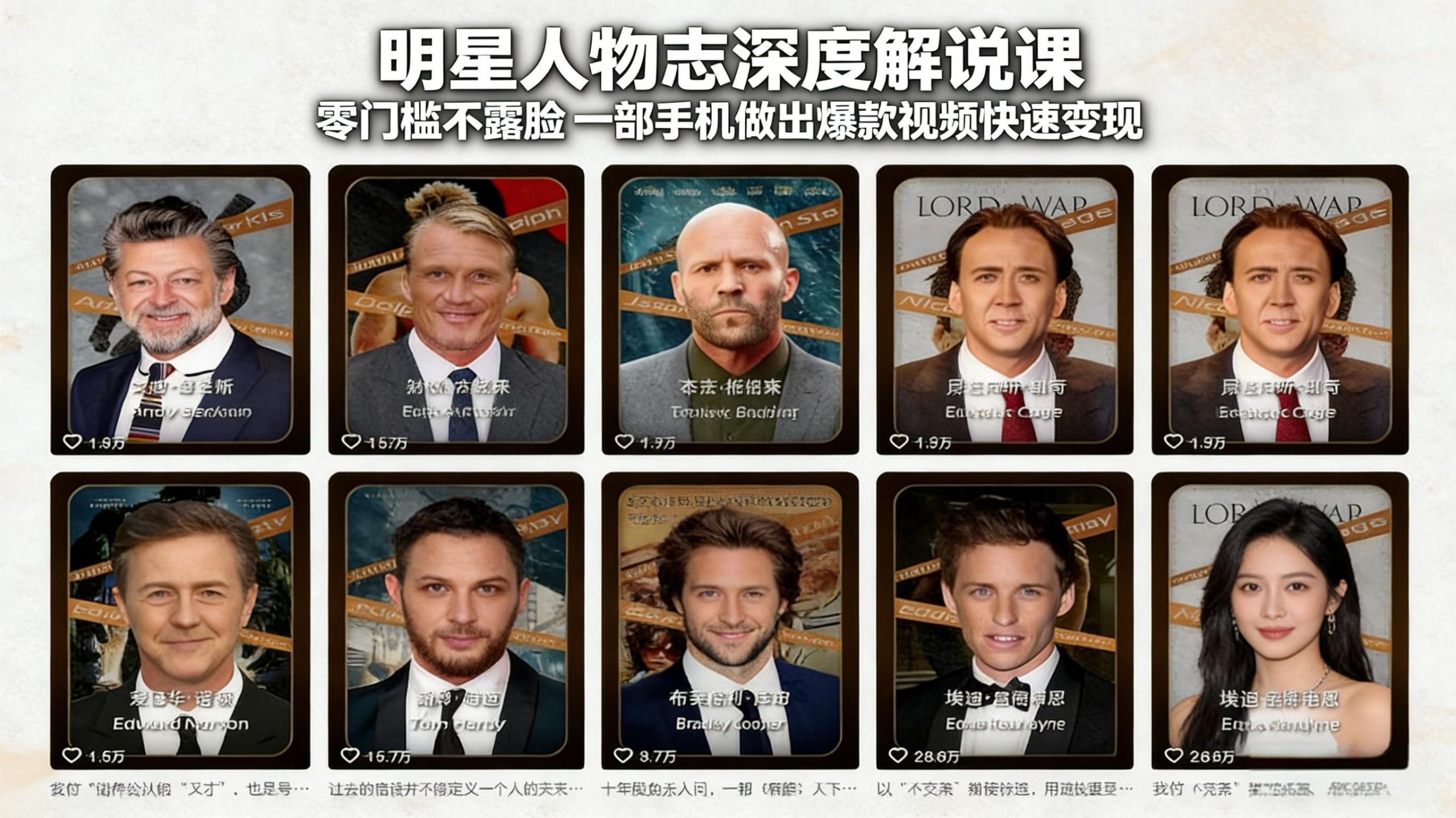 明星人物志深度解说课：零门槛不露脸，一部手机做出爆款视频快速变现-网创项目