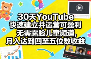 30天YouTube快速建立并运营可盈利无需露脸儿童频道,月入达到四至五位数收益-网创项目
