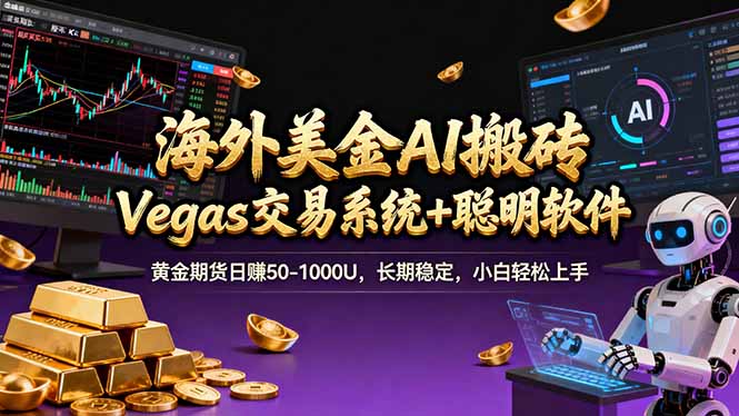 海外美金A1搬砖“Vegas交易系统+聪明软件 黄金期货日赚50-1000U，长期稳定，小白轻松上手-网创项目