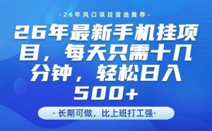 26年最新手机挂G项目，单账号轻松日入5张+，腾讯官方自动打款【揭秘】-网创项目