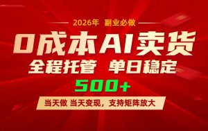 AI小红书虚拟电商,一个账号,单日稳定变现500+-网创项目