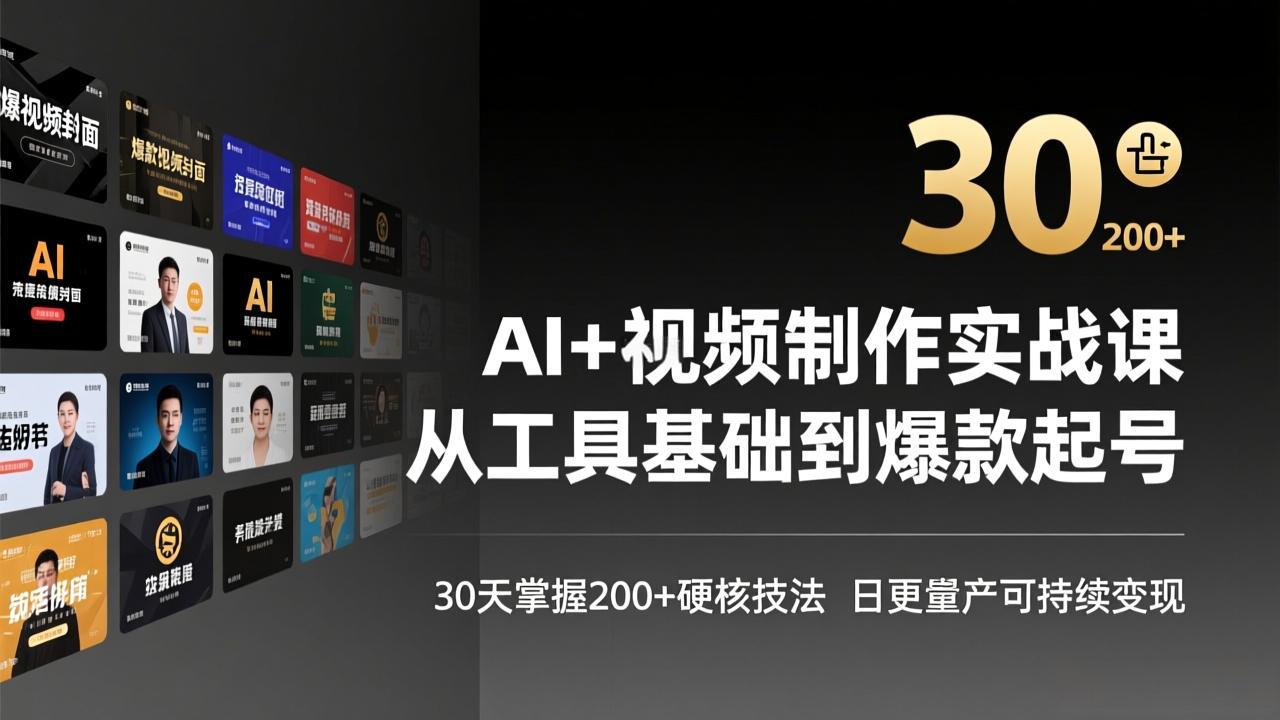 AI+视频制作实战班-3月更新：从工具基础到爆款起号，30天掌握200+硬核技法，日更量产可持续变现-网创项目