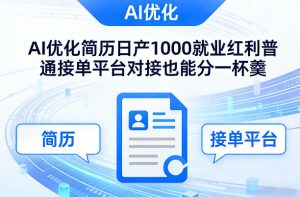 Ai优化简历日产1000就业红利普通接单平台对接也能分一杯羹【揭秘】-网创项目