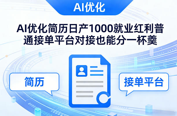 Ai优化简历日产1000就业红利普通接单平台对接也能分一杯羹【揭秘】-网创项目