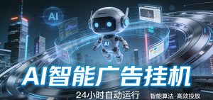 智能托管 · 无人值守 · 持续变现，低门槛、高适配、易上手，轻松开启智能躺赚新时代-网创项目