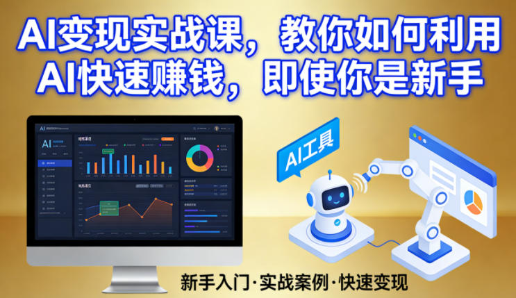AI变现实战课，教你如何利用AI快速賺钱，即使你是新手-网创项目