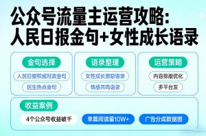 利用人民日报金句+女性成长语录做公众号流量主，4个公众号收益破千-网创项目
