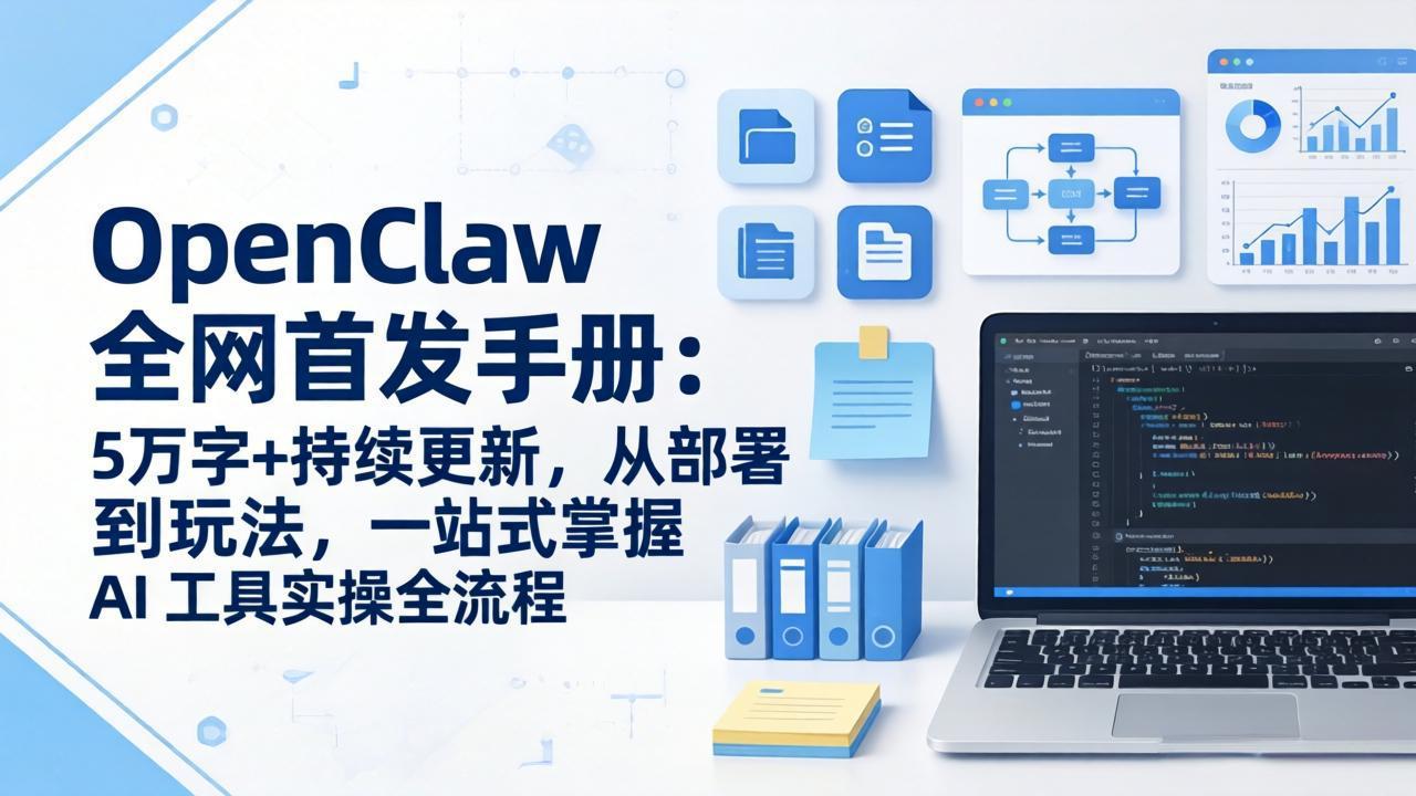 OpenClaw 全网首发手册：5万字+持续更新，从部署到玩法，一站式掌握 AI 工具实操全流程-网创项目