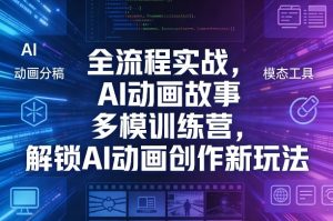 全流程实战，AI动画故事多模训练营，解锁AI动画创作新玩法-网创项目