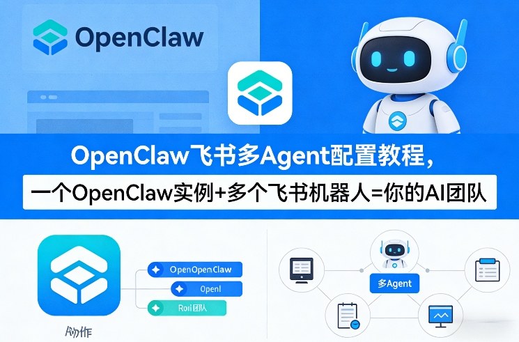 OpenClaw飞书多Agent配置教程(破局星球版)，一个OpenClaw实例+多个飞书机器人=你的AI团队-网创项目