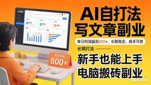 靠 AI 自动写文章，单日利润最高800+，长期打法，新手也能上手，电脑搬砖副业-网创项目