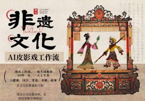 AI一键生成民俗文化非遗皮影戏视频,一刀不剪无需剪辑,30S一条,一天上百条,流量财富嘎嘎猛-网创项目