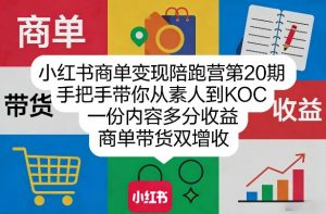 小红书商单变现陪跑营第20期，手把手带你从素人到KOC，一份内容多分收益，商单带货双增收-网创项目
