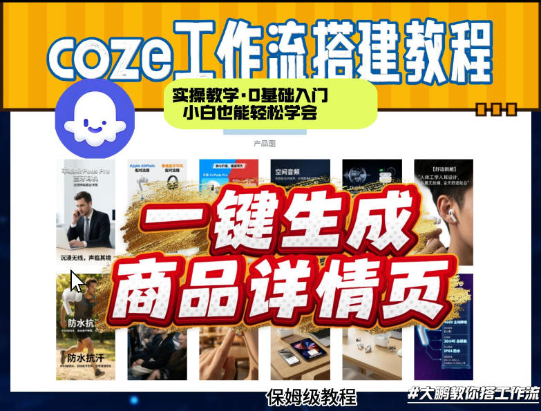 coze扣子智能体一键生成商品详情页，实操教学，0基础入门小白也能轻松学会-网创项目