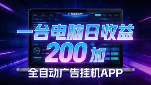 全自动广告挂机 · 被动收益终端，单机稳定日收益200+，零门槛-网创项目