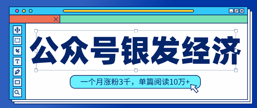 公众号老年哲学鸡汤赛道，一个月涨粉3千，单篇阅读10万+(详细操作教程)-网创项目