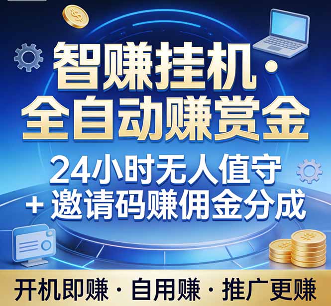 真正的副业：你睡觉，电脑帮你赚钱。不用人工、不用值守、全自动挂机赚赏金。单电脑日收益500+-网创项目