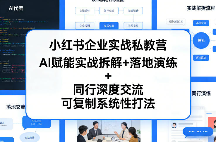 小红书企业实战私教营，AI赋能实战拆解+落地演练+同行深度交流，可复制系统性打法-网创项目