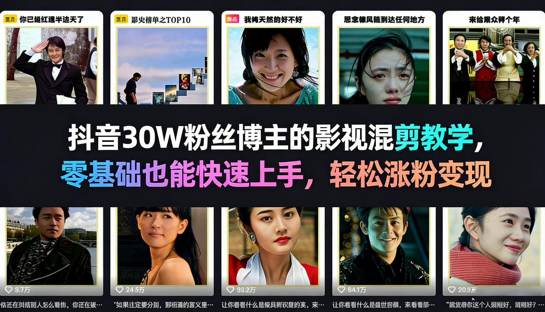 抖音30W粉丝博主的影视混剪教学，零基础也能快速上手，轻松涨粉变现-网创项目