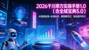 2026 千川乘方实操手册 1.0(含全域宝典 5.0-网创项目