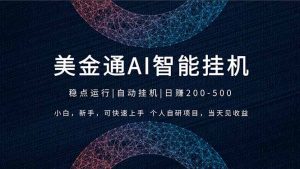 2026风口项目，美金通AI智能挂机，自研项目，当天见收益，小白新手可快速上手-网创项目