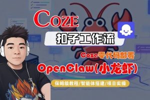 Coze零代码部署OpenClaw(小龙虾),全流程保姆级教学-网创项目
