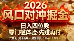 2026美金对冲套利，无赠金对冲策略保驾护航，低门槛易上手实操。单人单日收益2000+-网创项目