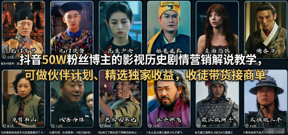抖音50W粉丝博主的影视历史剧情营销解说教学，可做伙伴计划、精选独家收益，收徒带货接商单-网创项目