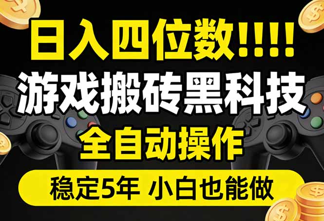 日入四位数！游戏搬砖黑科技全自动操作，一键抢货稳定5年多，小白也能做，手把手带-网创项目