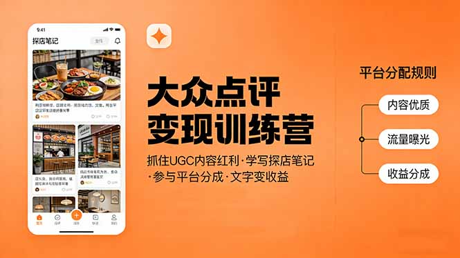 大众点评变现训练营：抓住UGC内容红利，学写探店笔记，参与平台分成，让文字直接变收益-网创项目