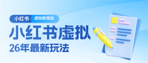 26小红书虚拟新规落地后新玩法，把握新风向轻松日入600＋-网创项目