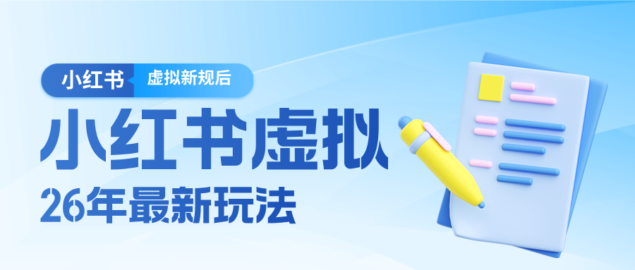 26小红书虚拟新规落地后新玩法，把握新风向轻松日入600＋-网创项目