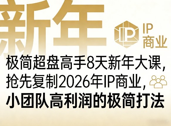 极简超盘高手8天新年大课(26年3月4-13日)，抢先复制2026年IP商业，小团队高利润的极简打法-网创项目
