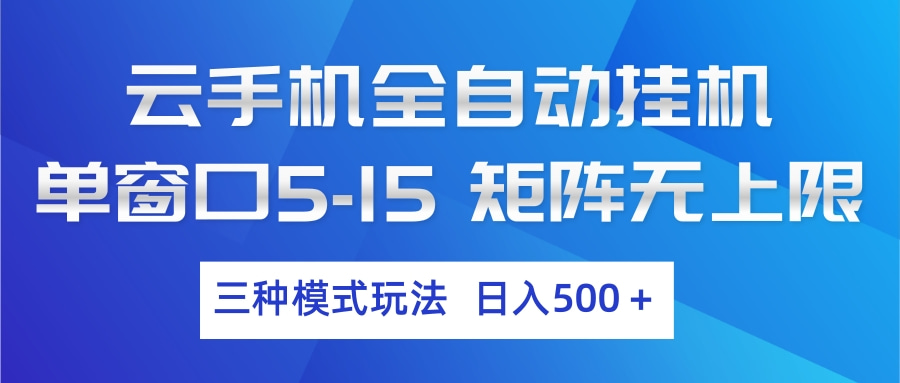 云手机全自动挂机 三种模式玩法 日入500+-网创项目