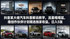 抖音某大佬汽车科普解说教学,流量嘎嘎猛,撸创作伙伴计划精选独家收益,日入5张+(更新0316)-网创项目