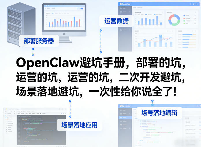 OpenClaw小龙虾避坑手册，部署的坑，运营的坑，二次开发避坑，场景落地避坑，一次性给你说全了！-网创项目