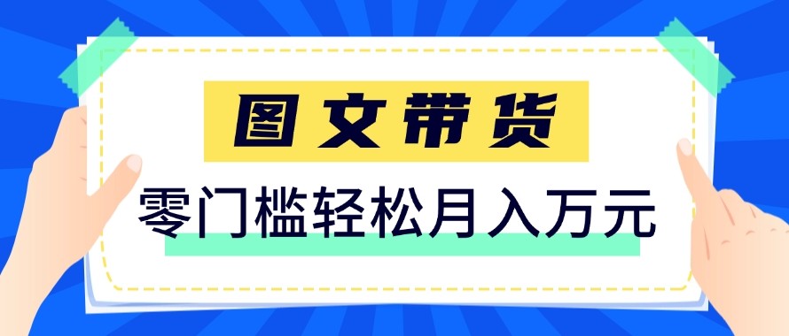 2026新手也能操作的带货玩法，用这个方法零门槛，轻松月入10000+-网创项目