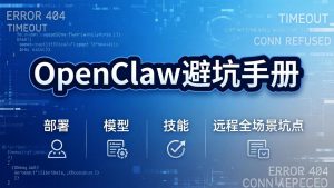 OpenClaw避坑手册：部署+模型+技能+远程全场景坑点，一次性给你说全，少走弯路-网创项目