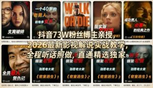 抖音73W粉丝博主亲授，2026最新影视解说实战教学，全程听话照做，直通精选独家-网创项目
