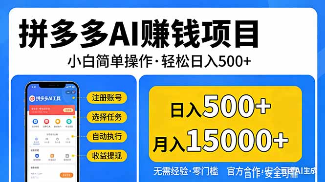 拼多多AI赚钱项目，小白简单操作，轻松日入500＋【独家视频教程】-网创项目
