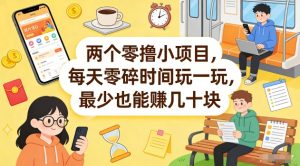 两个零撸小项目，每天零碎时间玩一玩，最少也能賺几十米【揭秘】-网创项目