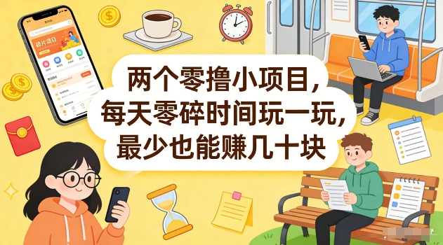 两个零撸小项目，每天零碎时间玩一玩，最少也能賺几十米【揭秘】-网创项目