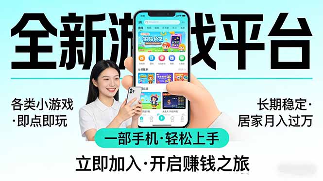 全新平台各类小游戏 一部手机即可操作 小白轻松上手 长期稳定 居家月入过万-网创项目