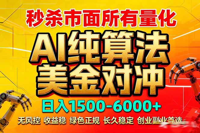 2026全网首发黑马项目，AI美金算法对冲，日入2000-6000+，稳定长效0风险，彻底告别996死工资-网创项目